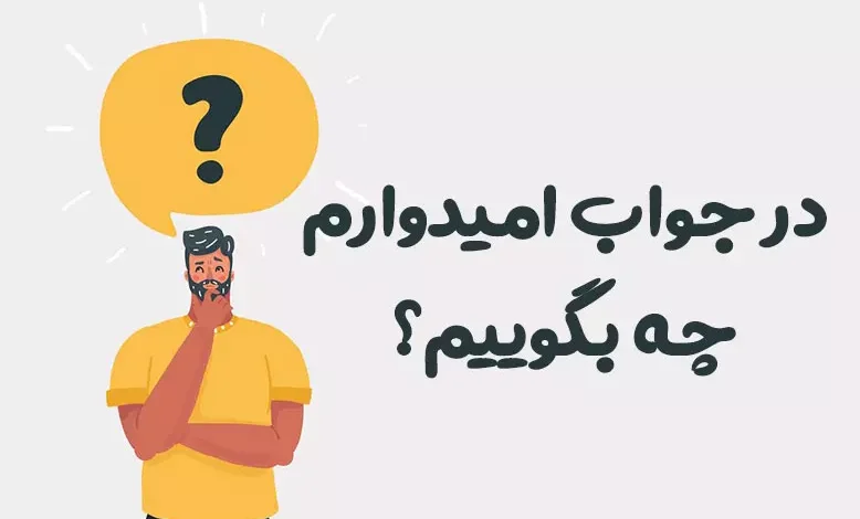 در جواب امیدوارم چه بگوییم؟ ⭐️ [زیباترین پاسخ ها]