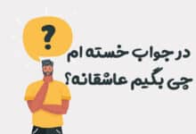 در جواب خسته ام چی بگیم عاشقانه؟ 😍 [پاسخ‌های رمانتیک]