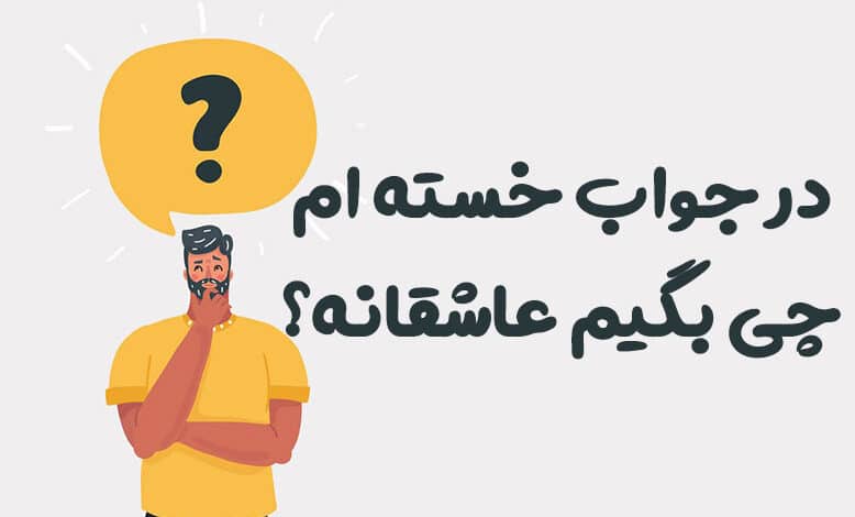 در جواب خسته ام چی بگیم عاشقانه؟ 😍 [پاسخ‌های رمانتیک]