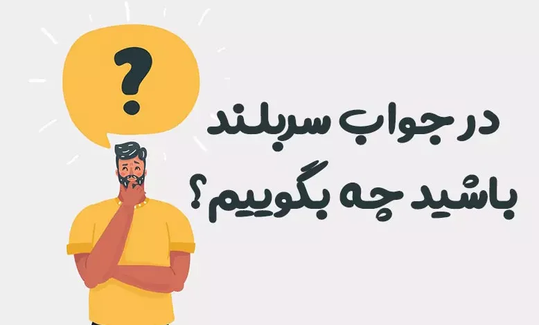 در جواب سربلند باشید چه بگوییم؟ ⭐️ [زیباترین پاسخ ها]
