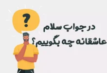 در جواب سلام عاشقانه چه بگوییم؟ 😍 [رمانتیک‌ترین پاسخ‌ها]