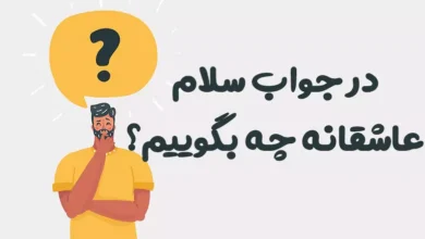 در جواب سلام عاشقانه چه بگوییم؟ 😍 [رمانتیک‌ترین پاسخ‌ها]