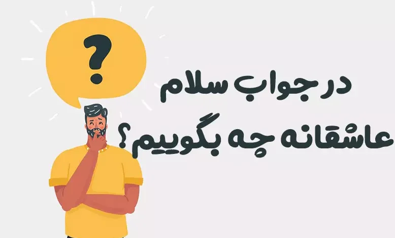 در جواب سلام عاشقانه چه بگوییم؟ 😍 [رمانتیک‌ترین پاسخ‌ها]