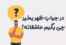در جواب ظهر بخیر چی بگیم عاشقانه؟ 😍 [رمانتیک‌ترین پاسخ‌ها]