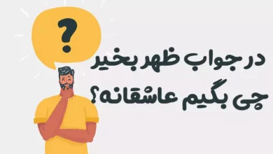 در جواب ظهر بخیر چی بگیم عاشقانه؟ 😍 [رمانتیک‌ترین پاسخ‌ها]