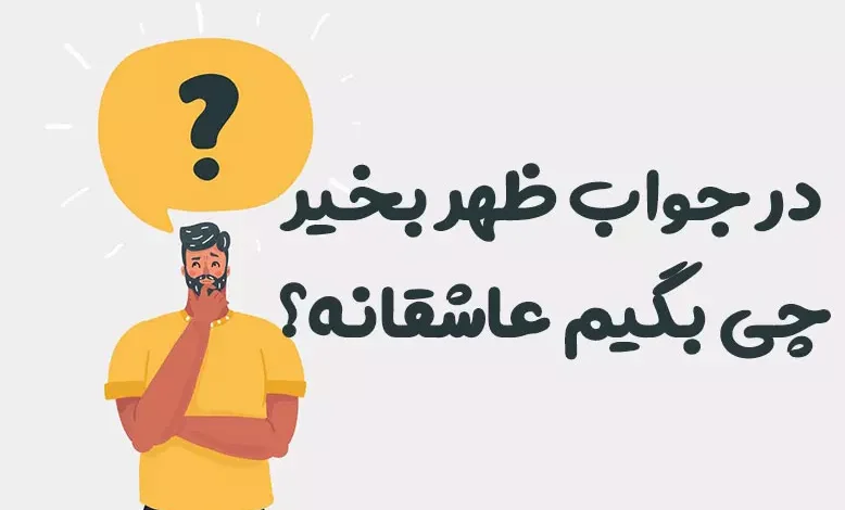 در جواب ظهر بخیر چی بگیم عاشقانه؟ 😍 [رمانتیک‌ترین پاسخ‌ها]