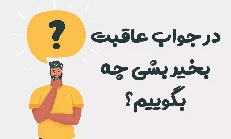 در جواب عاقبت بخیر بشی چه بگوییم