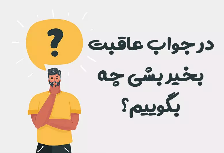 در جواب عاقبت بخیر بشی چه بگوییم