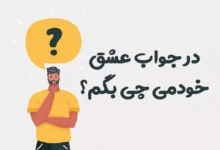 در جواب عشق خودمی چی بگم؟ 😍 [رمانتیک‌ترین پاسخ‌ها]