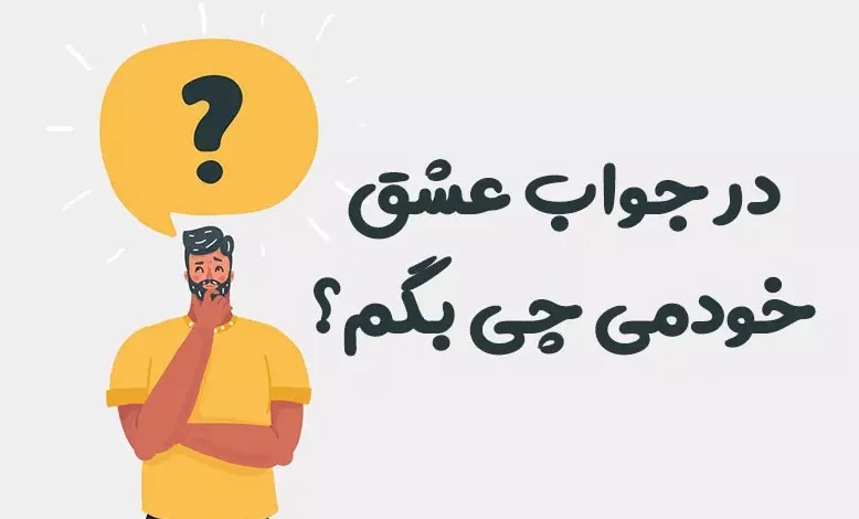 در جواب عشق خودمی چی بگم؟ 😍 [رمانتیک‌ترین پاسخ‌ها]