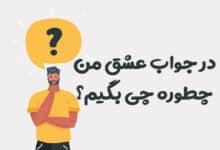 در جواب عشق من چطوره چی بگیم؟ 😍 [پاسخ‌های عاشقانه و رمانتیک]