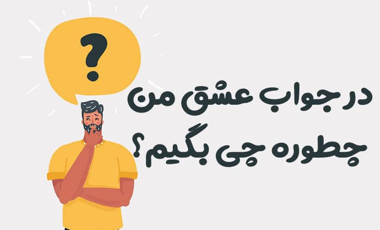 در جواب عشق من چطوره چی بگیم؟ 😍 [پاسخ‌های عاشقانه و رمانتیک]