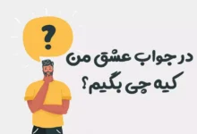 در جواب عشق من کیه چی بگیم؟ 😍 [پاسخ‌های رمانتیک]