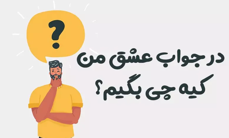 در جواب عشق من کیه چی بگیم؟ 😍 [پاسخ‌های رمانتیک]