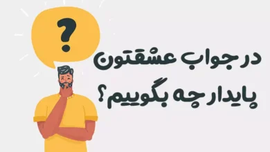 در جواب عشقتون پایدار چه بگوییم؟ ⭐️ [زیباترین پاسخ ها]