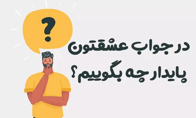 در جواب عشقتون پایدار چه بگوییم؟ ⭐️ [زیباترین پاسخ ها]