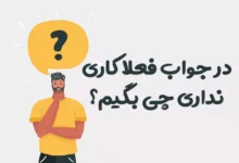در جواب فعلا کاری نداری چی بگیم؟ ⭐️ [زیباترین پاسخ ها]