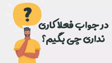 در جواب فعلا کاری نداری چی بگیم؟ ⭐️ [زیباترین پاسخ ها]