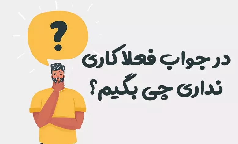در جواب فعلا کاری نداری چی بگیم؟ ⭐️ [زیباترین پاسخ ها]