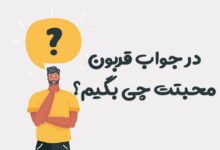 در جواب قربون محبتت چی بگیم؟ ⭐️ [زیباترین پاسخ ها]