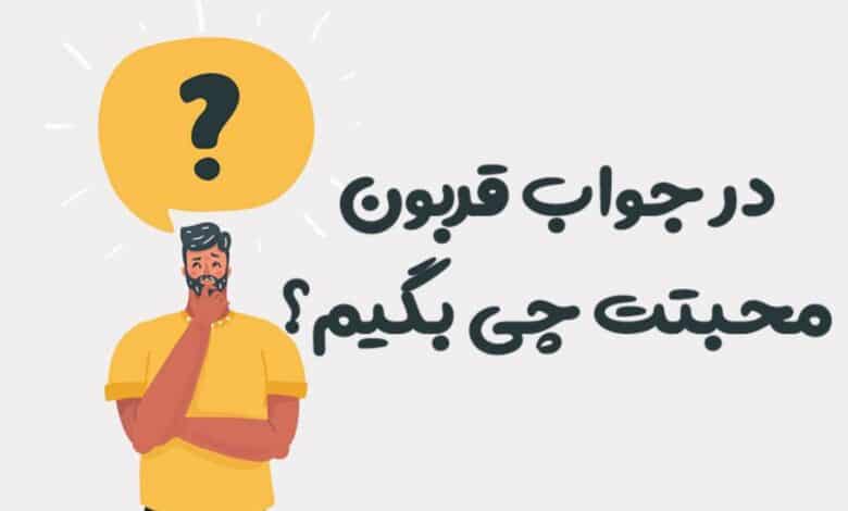 در جواب قربون محبتت چی بگیم؟ ⭐️ [زیباترین پاسخ ها]