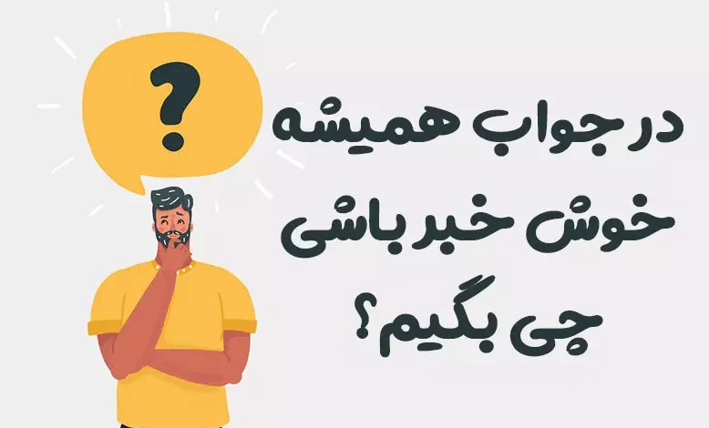 در جواب همیشه خوش خبر باشی چی بگیم؟ ⭐️ [زیباترین پاسخ ها]