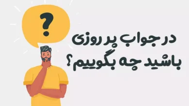 در جواب پر روزی باشید چه بگوییم؟ ⭐️ [زیباترین پاسخ ها]