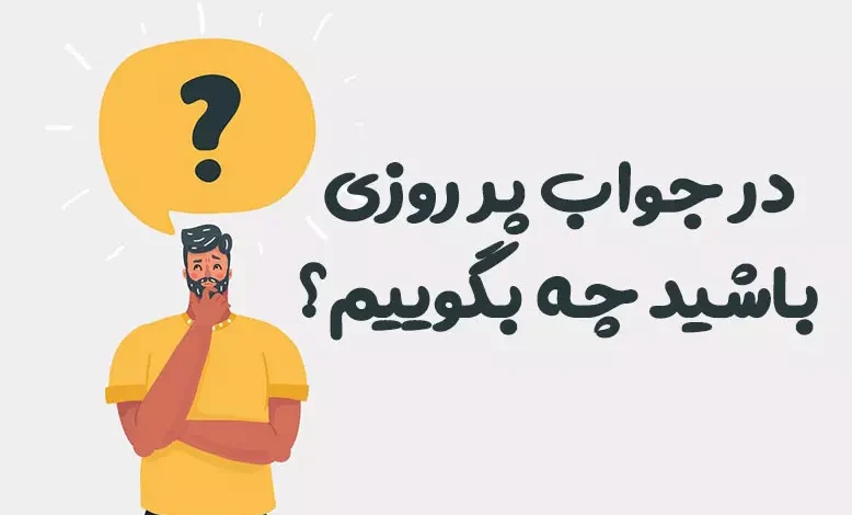 در جواب پر روزی باشید چه بگوییم؟ ⭐️ [زیباترین پاسخ ها]