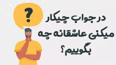 در جواب چیکار میکنی عاشقانه چه بگوییم؟ 😍 [رمانتیک‌ترین پاسخ‌ها]