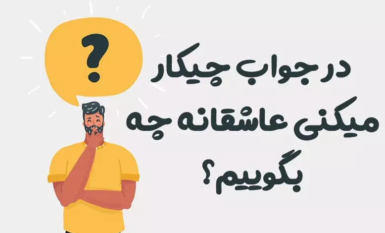 در جواب چیکار میکنی عاشقانه چه بگوییم؟ 😍 [رمانتیک‌ترین پاسخ‌ها]