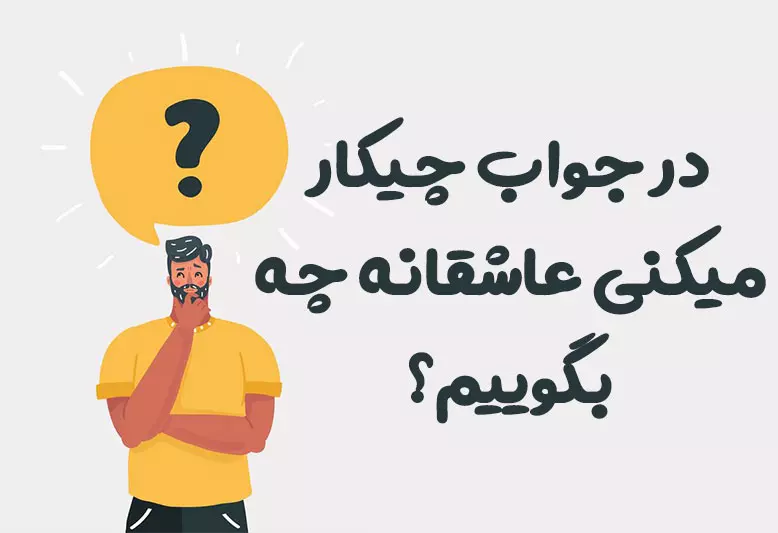 در جواب چیکار میکنی عاشقانه چه بگوییم؟ 😍 [رمانتیک‌ترین پاسخ‌ها]