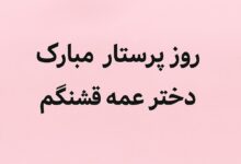 تبریک روز پرستار به دختر عمه عزیزم ❤️ [خاص ترین جملات]