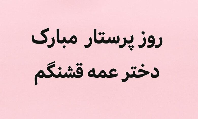 تبریک روز پرستار به دختر عمه عزیزم ❤️ [خاص ترین جملات]