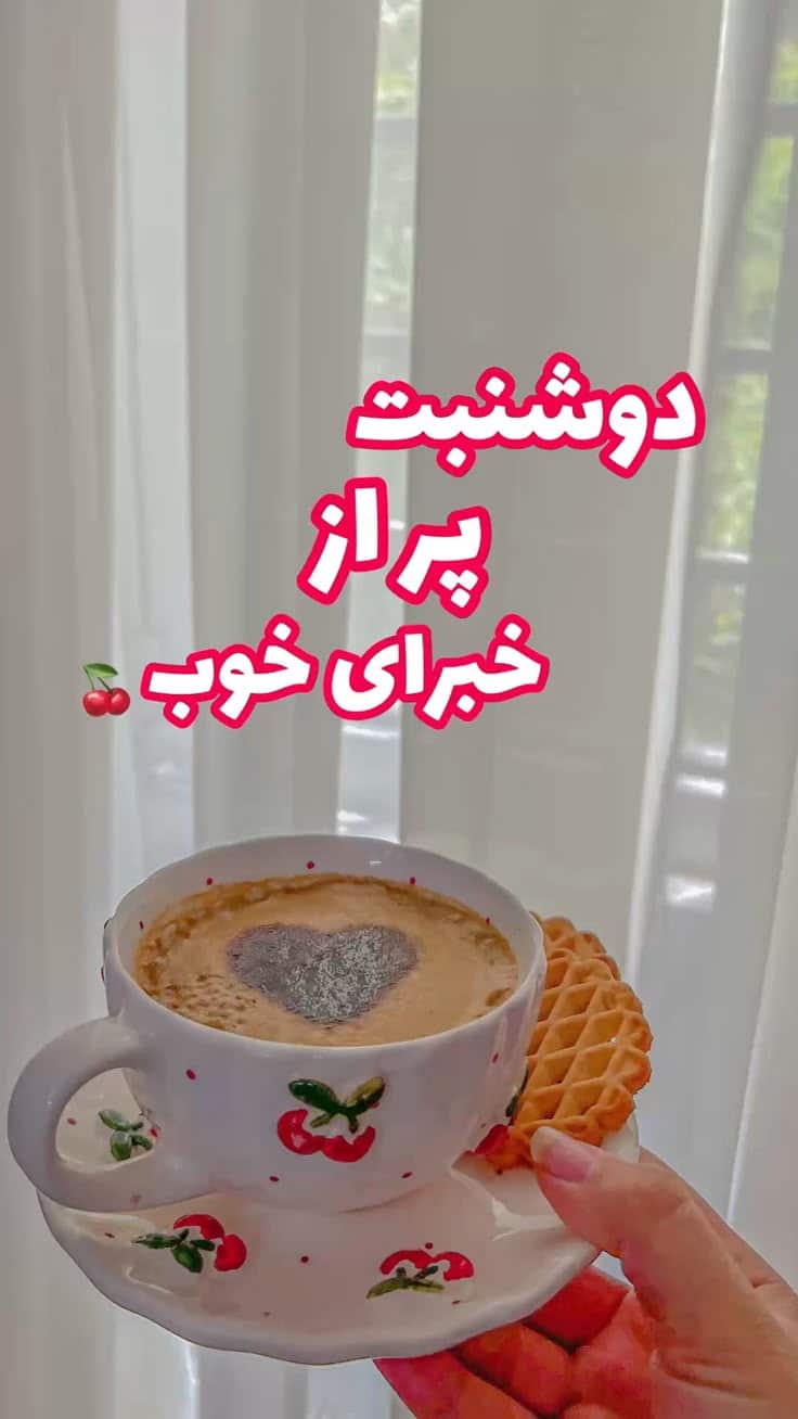 صبح دوشنبه تون بخیر -21 صبح دوشنبه تون بخیر 21