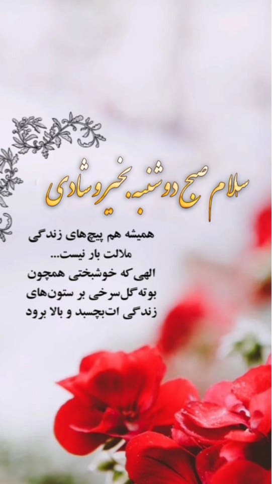 صبح دوشنبه تون بخیر -6 صبح دوشنبه تون بخیر 6