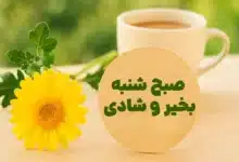 عکس نوشته سلام صبح شنبه تون بخیر و شادی [برای پروفایل و استوری]