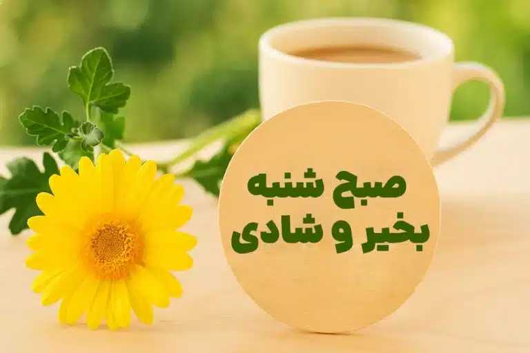 عکس نوشته سلام صبح شنبه تون بخیر و شادی [برای پروفایل و استوری]