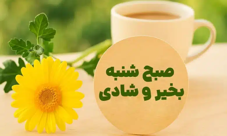 عکس نوشته سلام صبح شنبه تون بخیر و شادی [برای پروفایل و استوری]