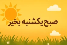 عکس نوشته سلام صبح یکشنبه تون بخیر و شادی [برای پروفایل و استوری]