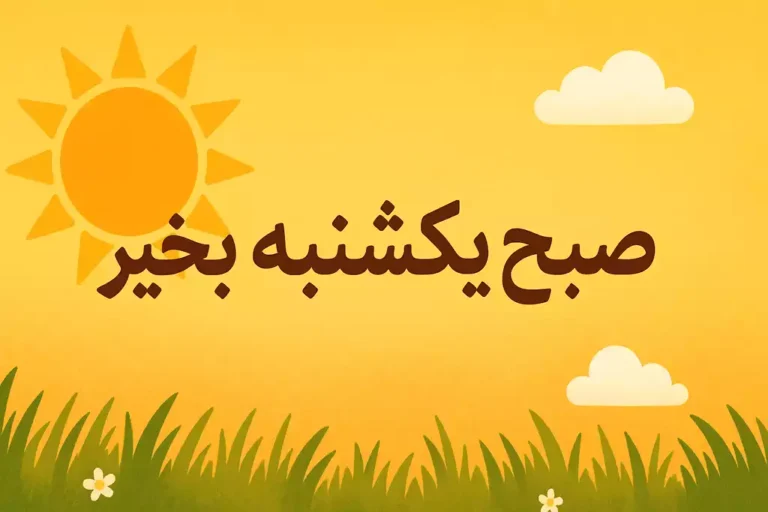 عکس نوشته سلام صبح یکشنبه تون بخیر و شادی [برای پروفایل و استوری]
