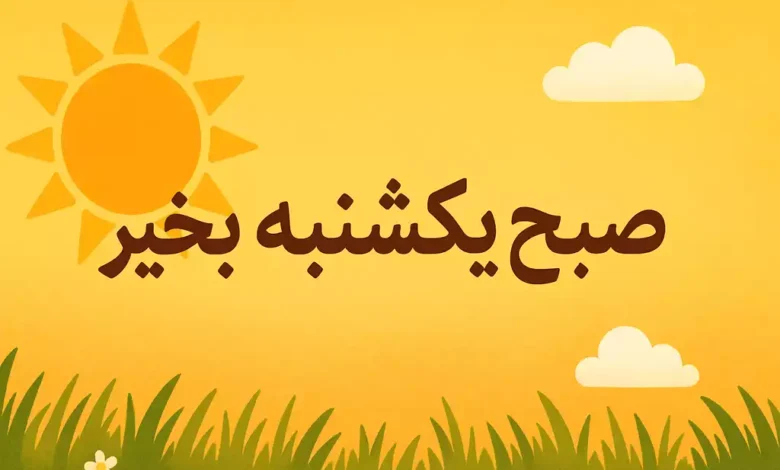 عکس نوشته سلام صبح یکشنبه تون بخیر و شادی [برای پروفایل و استوری]