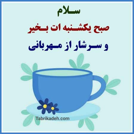 صبح یکشنبه تون بخیر 16