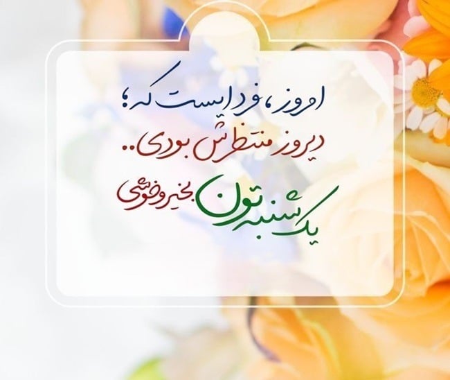 صبح یکشنبه تون بخیر 22