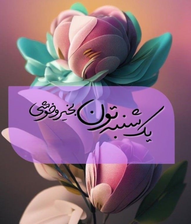 صبح یکشنبه تون بخیر -23 صبح یکشنبه تون بخیر 23