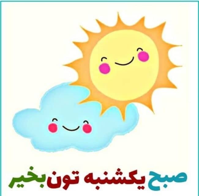 صبح یکشنبه تون بخیر 24