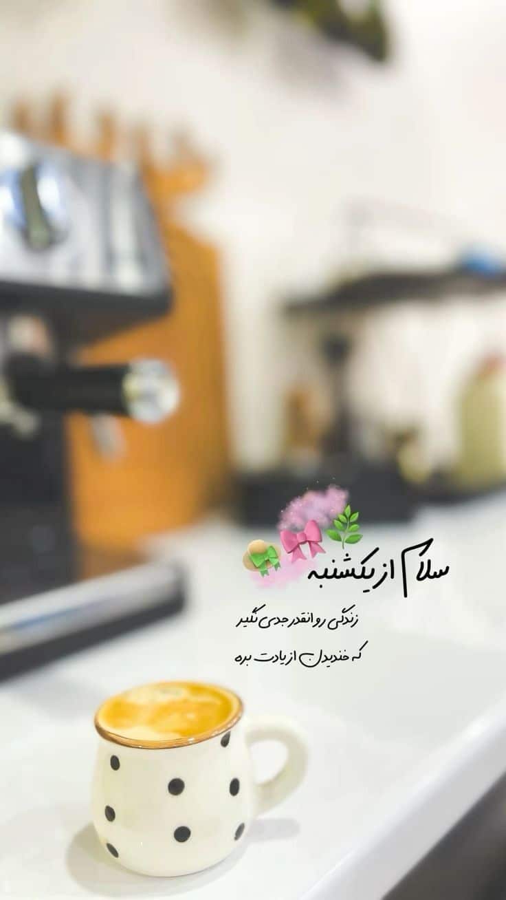 صبح یکشنبه تون بخیر 4