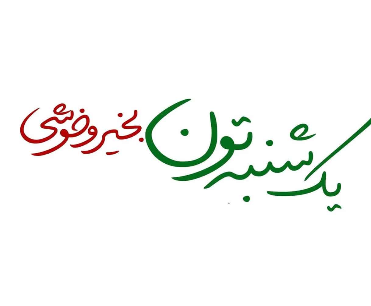 صبح یکشنبه تون بخیر 5