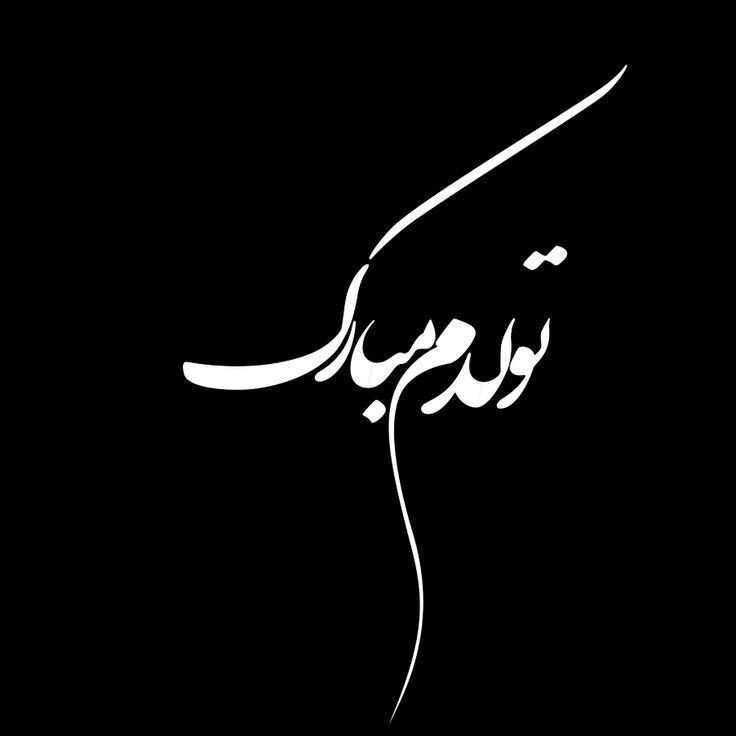 عکس تولدم مبارک برای استوری -3 عکس تولدم مبارک برای استوری 3