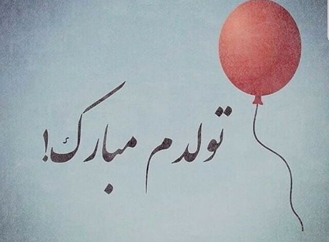 عکس تولدم مبارک برای استوری [جدید و خاص]