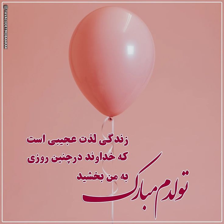 عکس تولدم مبارک برای استوری 54